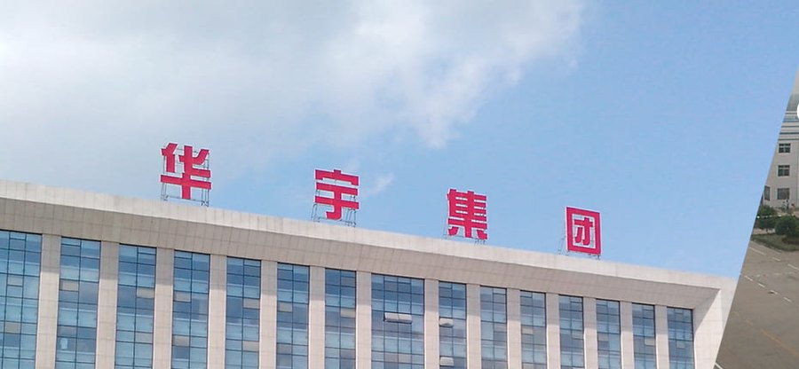 Huayu Group headquarters and factory